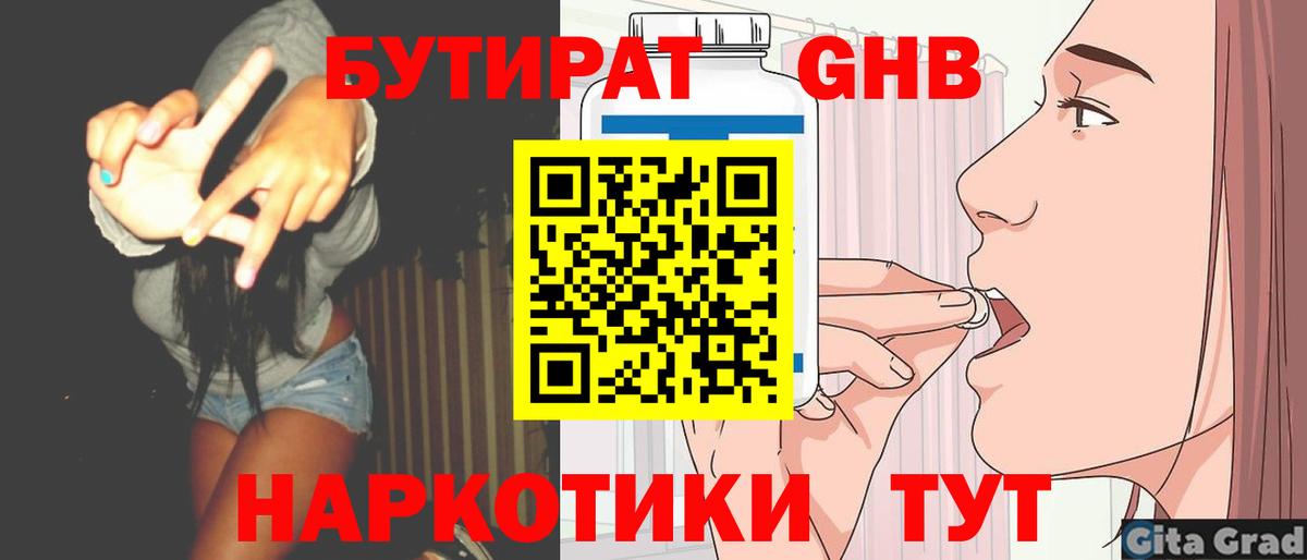 Бутират GHB Пушкино