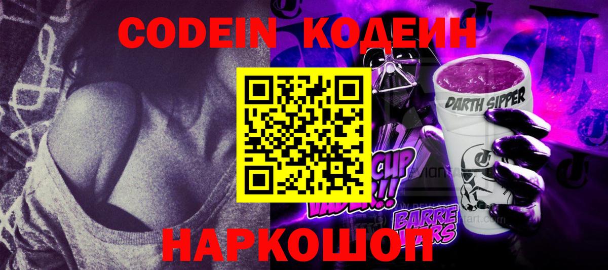 Кодеин напиток Lean (лин)  Вход с VPN  Пушкино  Кодеиновый сироп Lean Purple Drank 